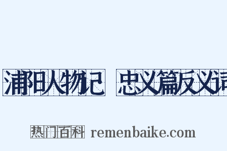 浦阳人物记·忠义篇反义词是什么意思的图片